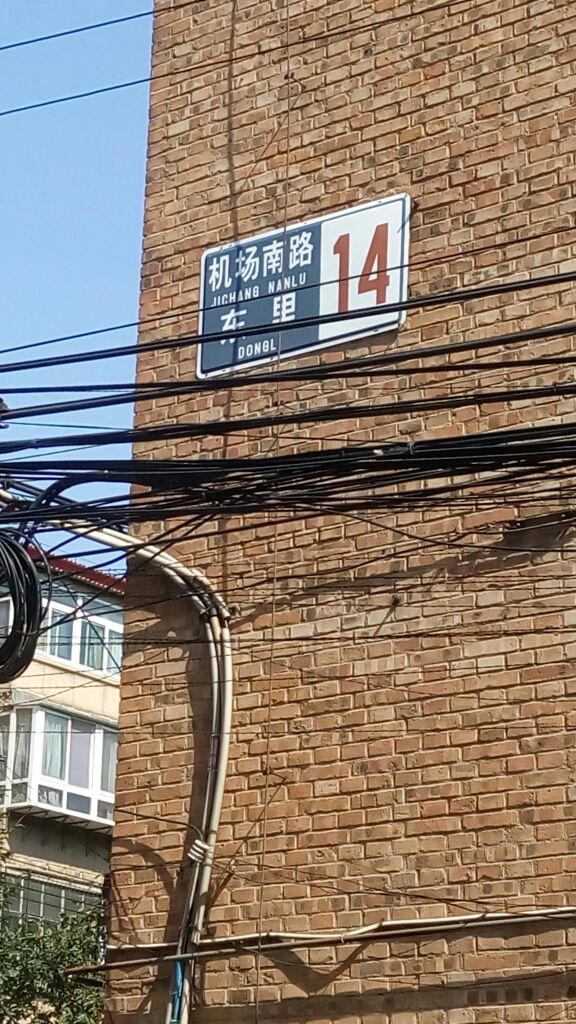 北京市朝阳区机场南路机场南路东里