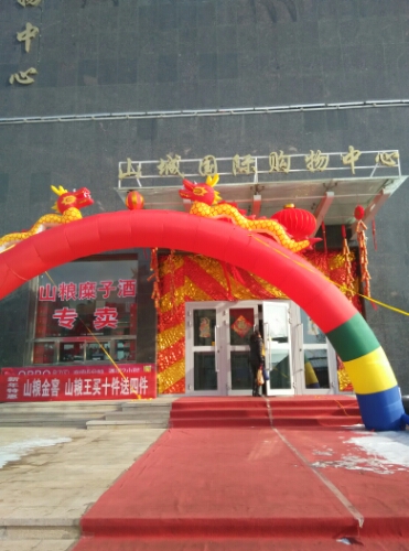 山粮糜子酒专卖