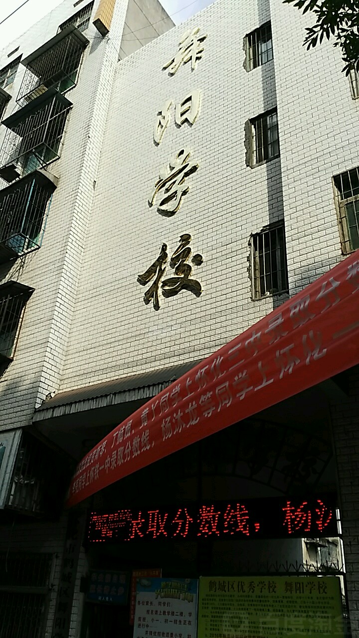 舞阳实验小校