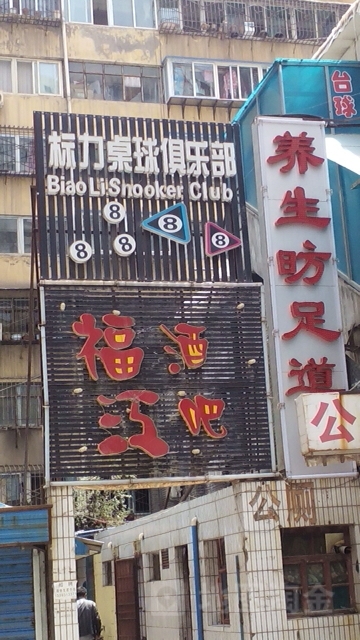 标力桌球者俱乐部(永昌中路店)