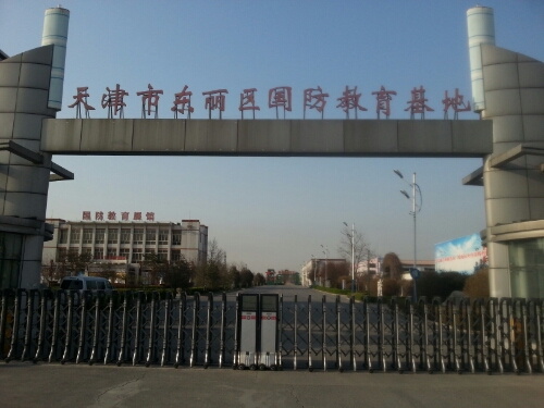 天津市东丽区国防教育基地