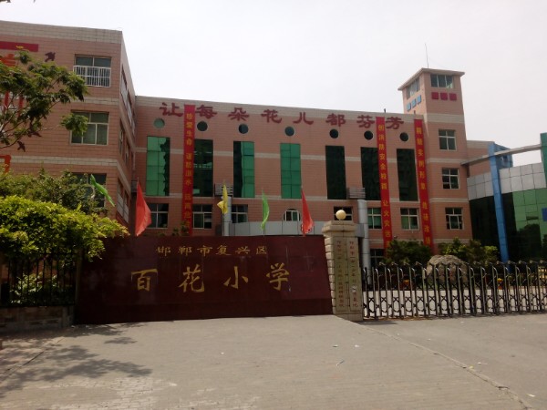 百花小学