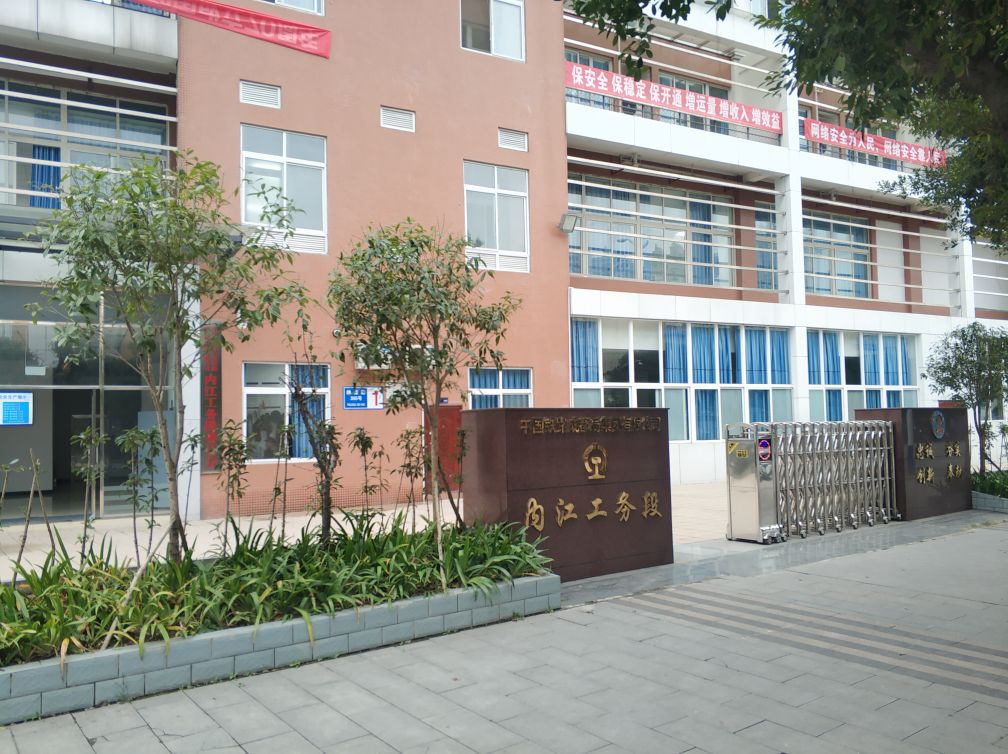 中国铁路成都局集团有限公司内江工务段