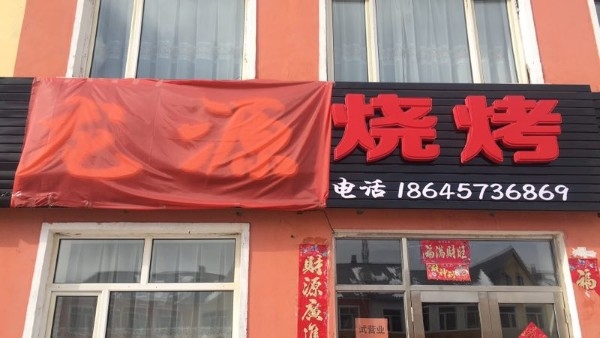 龙源烧烤