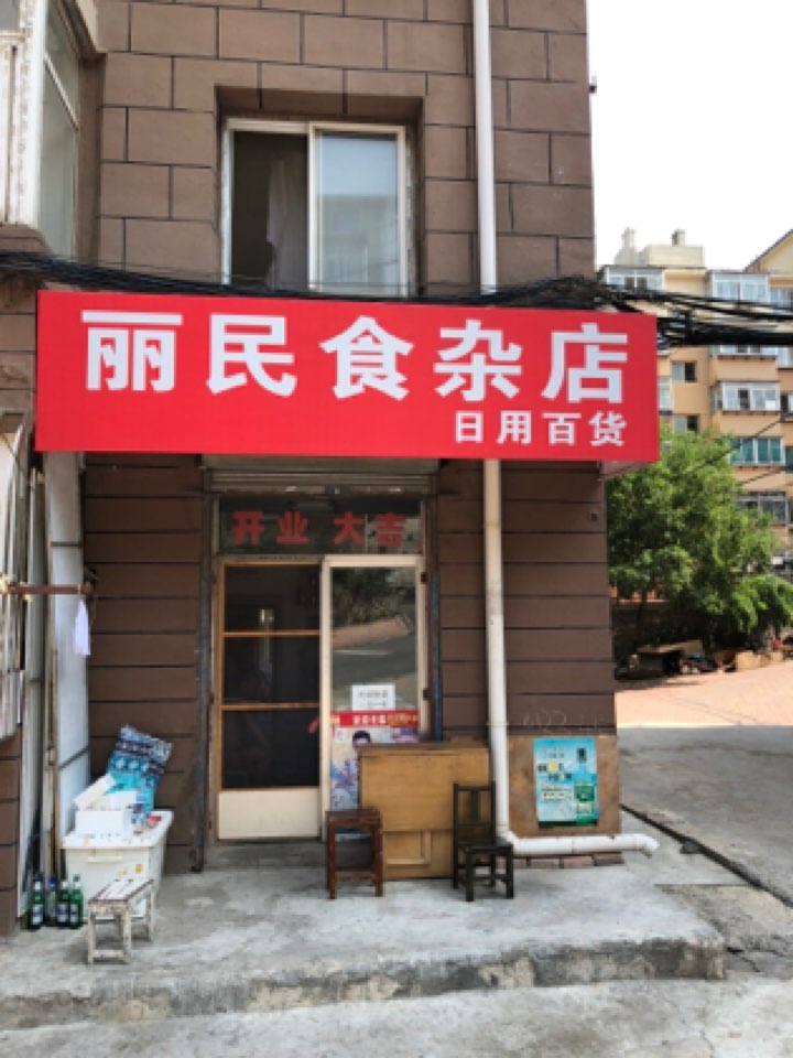 丽民食杂店