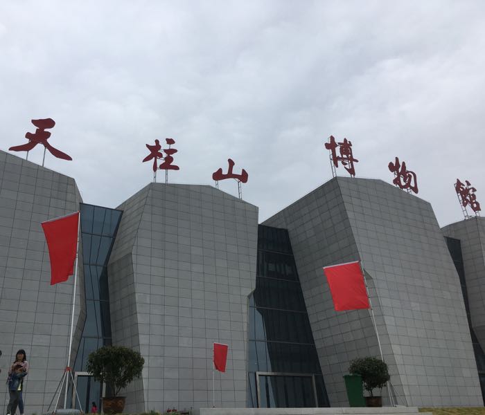 天竺山博物馆