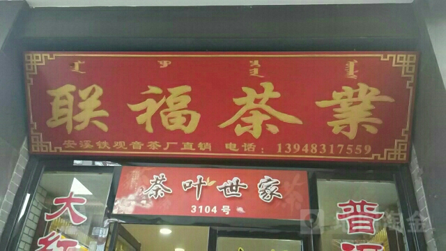 苏州天福茶业