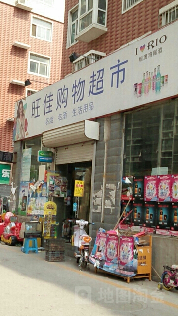 旺家购物超市(逸泉小区店)