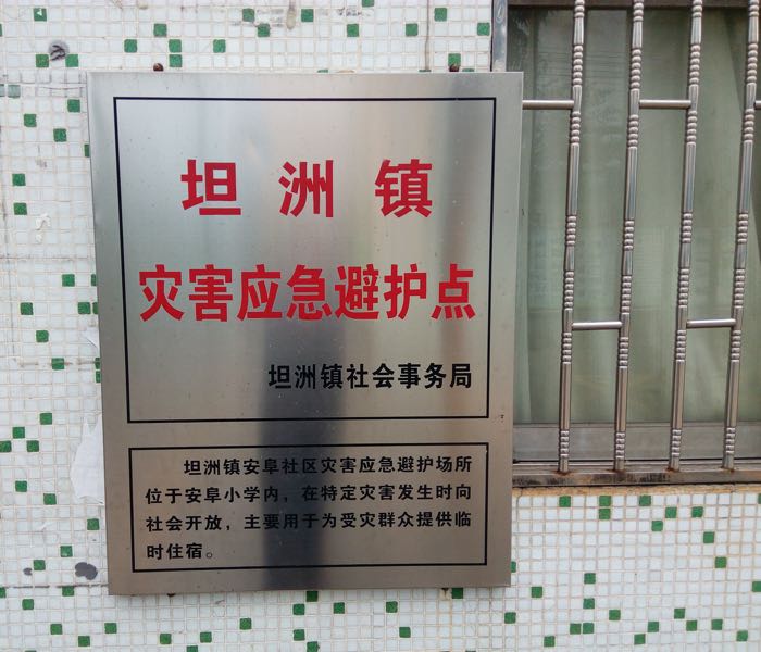 广东省中山市安阜街78号