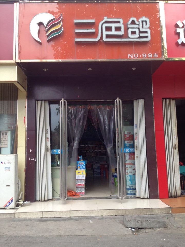 三色鸽(99店)