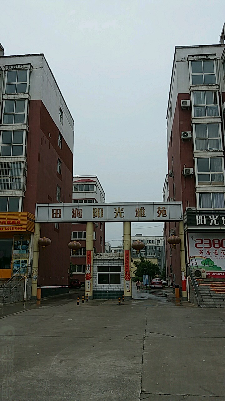 田涧阳光雅苑