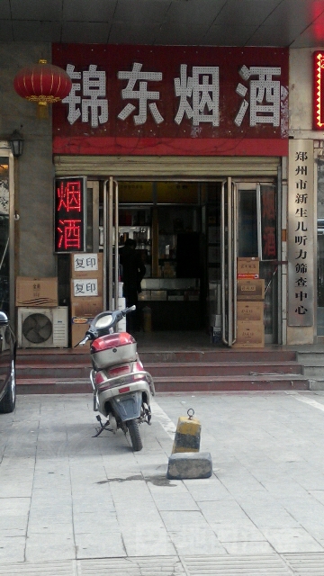 锦东烟酒(金水路店)