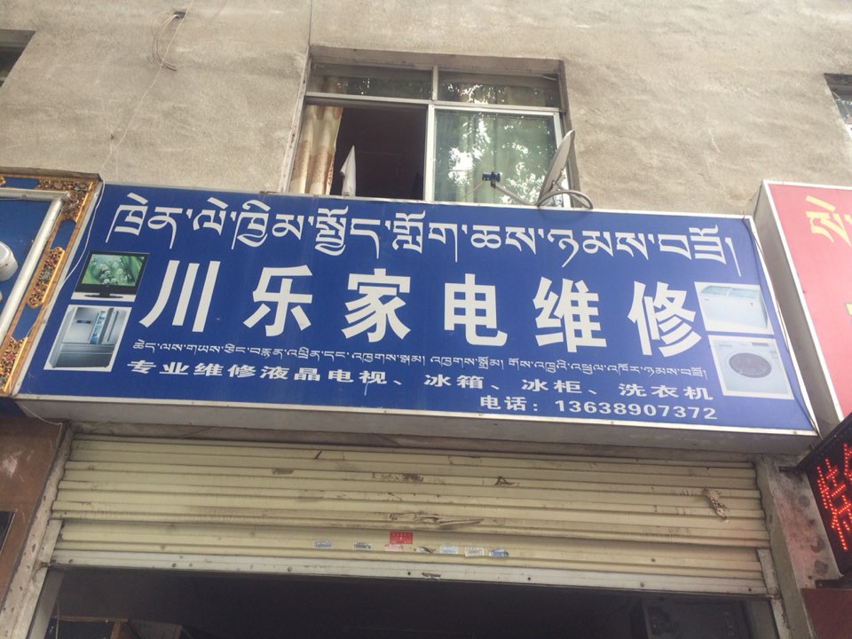 拉萨市生态环境局-生活区