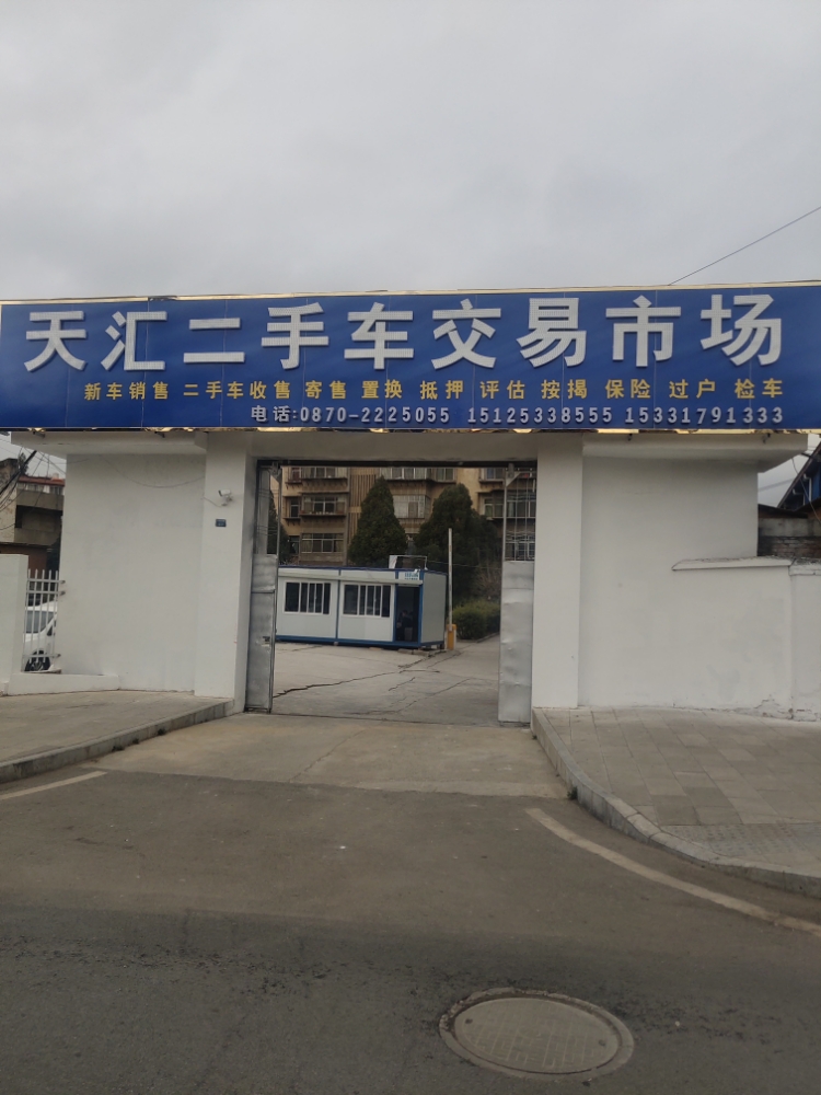 天汇二手车交易市场