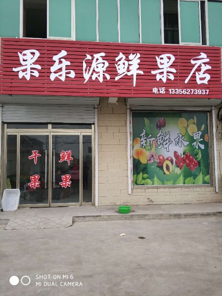 果乐源鲜果店