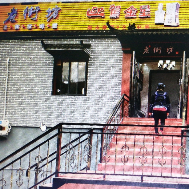 老街坊饭店(学湖路店)