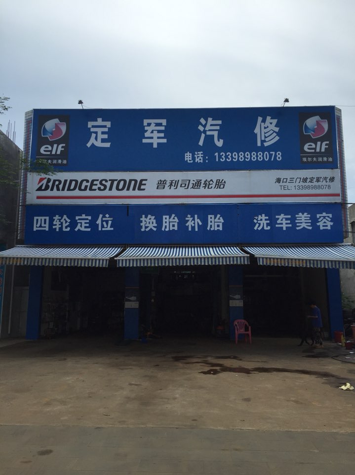 定军汽修