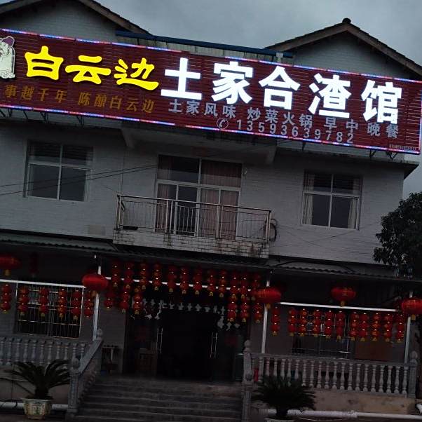 土家和渣菜馆
