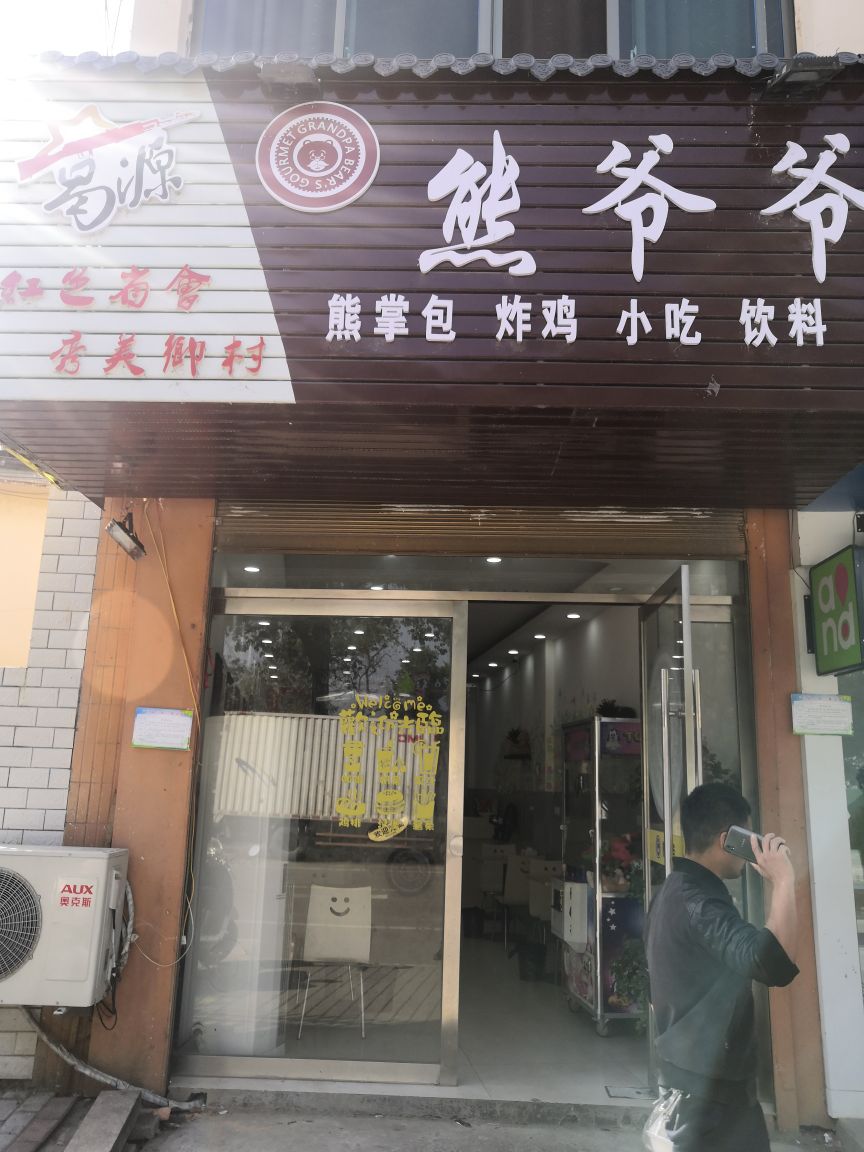 熊爷爷汉堡店(洪城大道店)