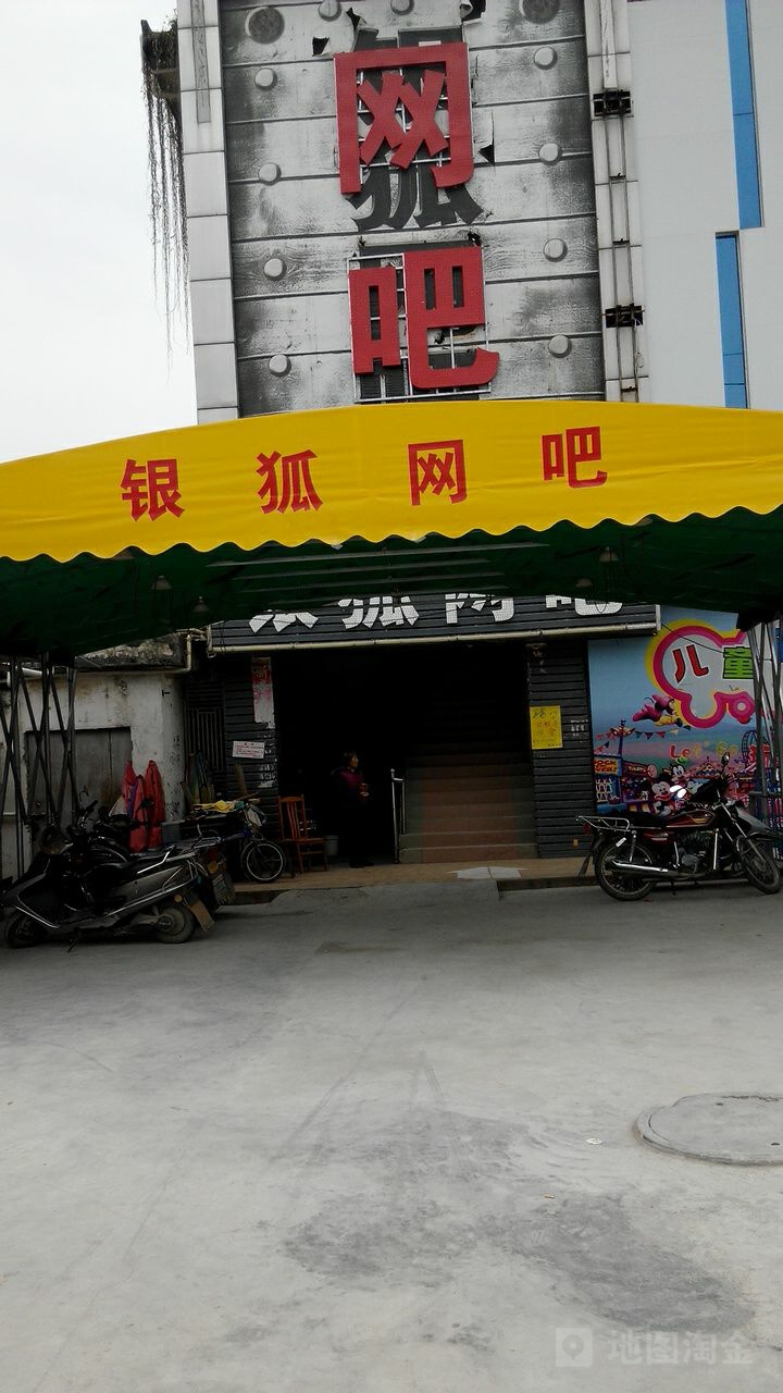 银狐网咖(二一六县道店)