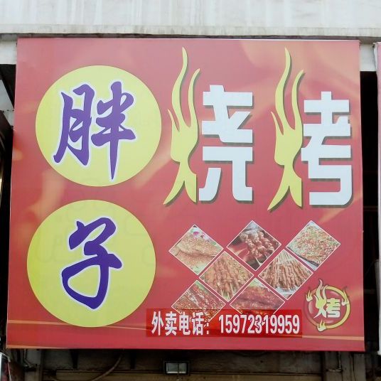 三胖子烧烤(兴业大道店)