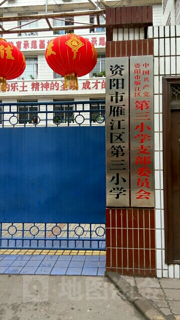 资阳市雁江区第三小学(党校校区)