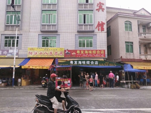 粵发海味综合店