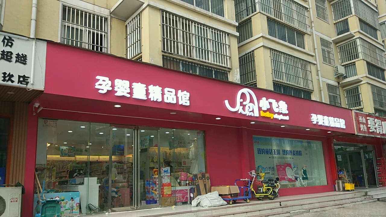 小飞象孕婴童精品馆(宏昌街店)