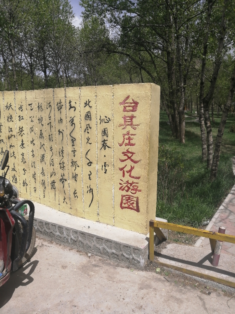 台其庄文化游园