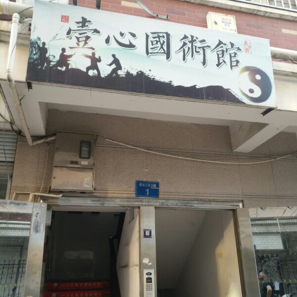 一心太极拳馆