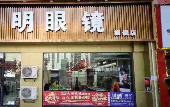 天明眼睛(旗舰店)