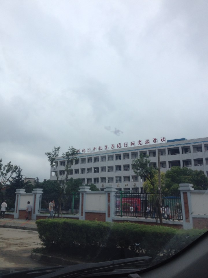 行知实验小学