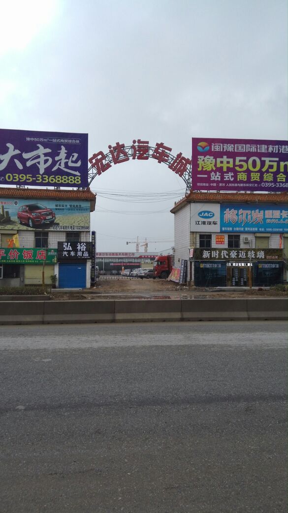 宏达汽车城