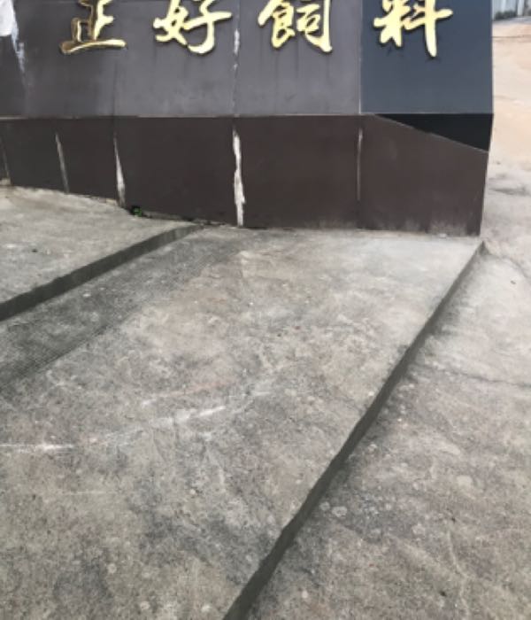 正好饲料