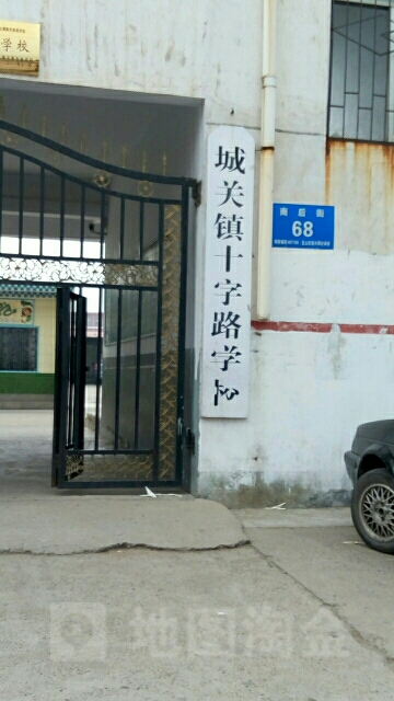 城关镇十字路小学