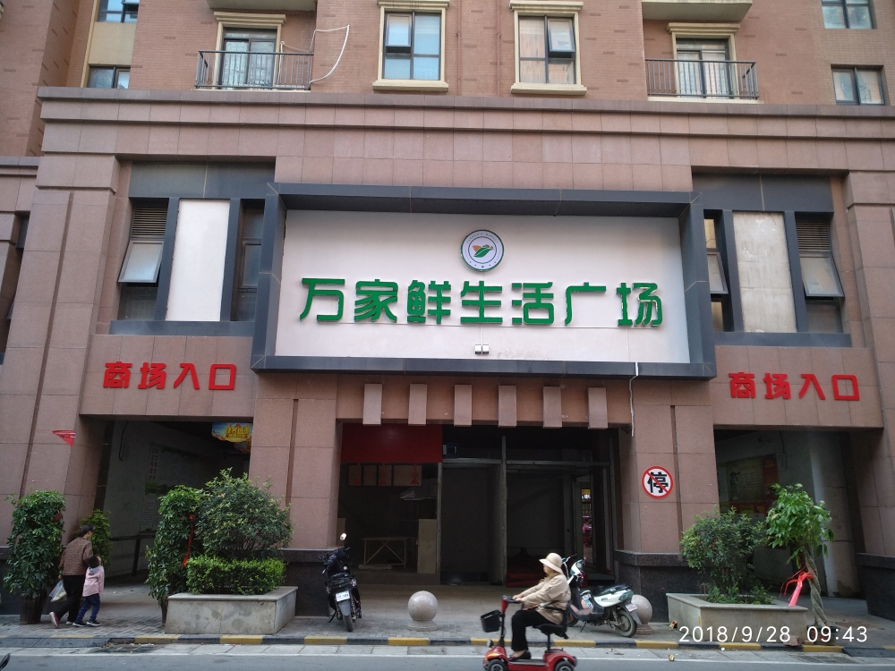 万佳鲜生活广场