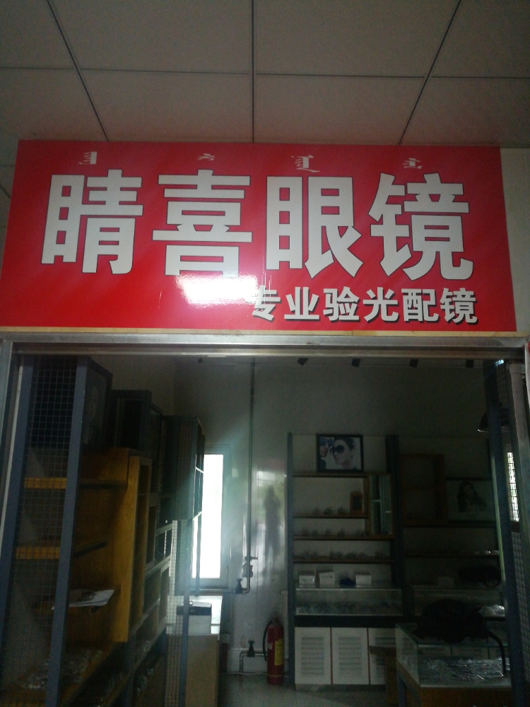 睛喜眼镜(联合一百超市店)