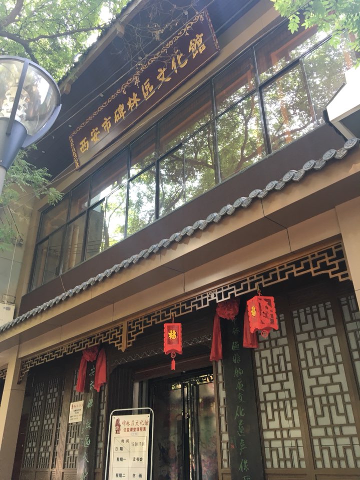 西安市碑林文化馆