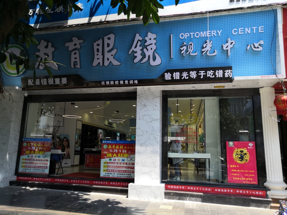 教育眼镜时光中心