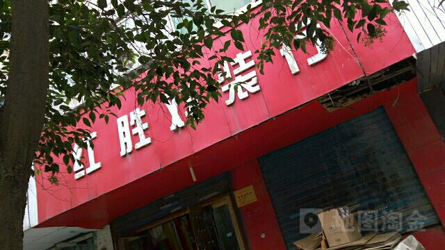 红胜戏装店