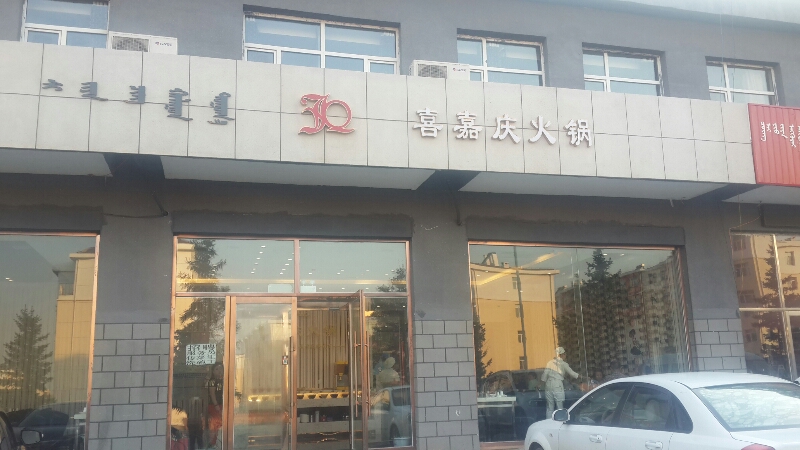 喜嘉庆火锅(府东花园南区锦绣园店)