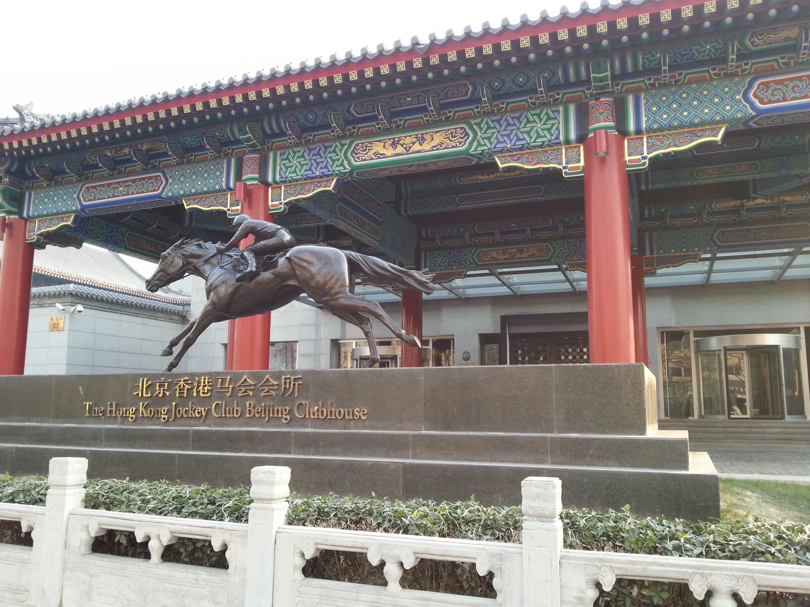 北京。香港马会会所(金宝街店)
