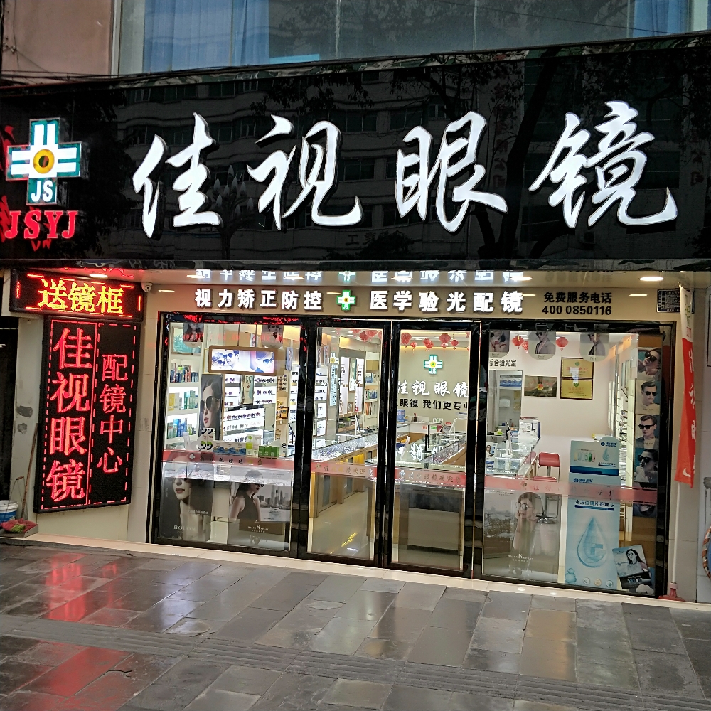 凯里佳视眼镜旗舰店(文化北路店)