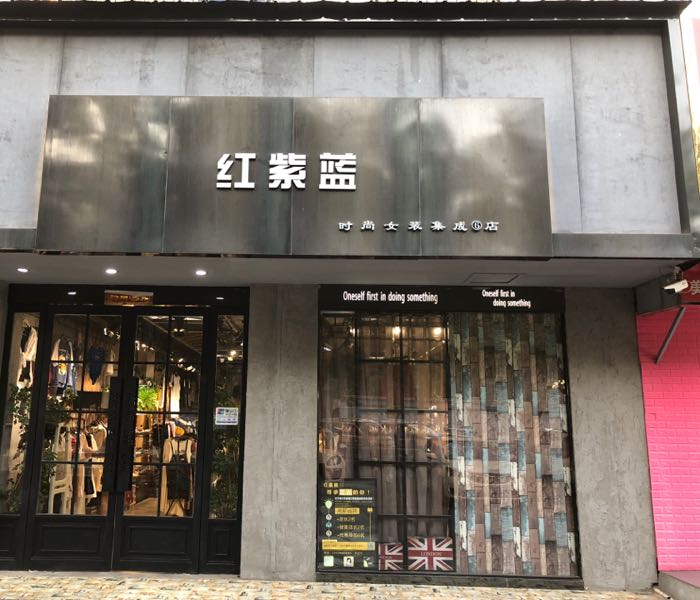 红紫蓝时尚女装(6店)