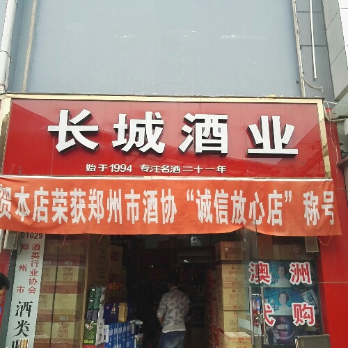 长城酒业(二环支路店)