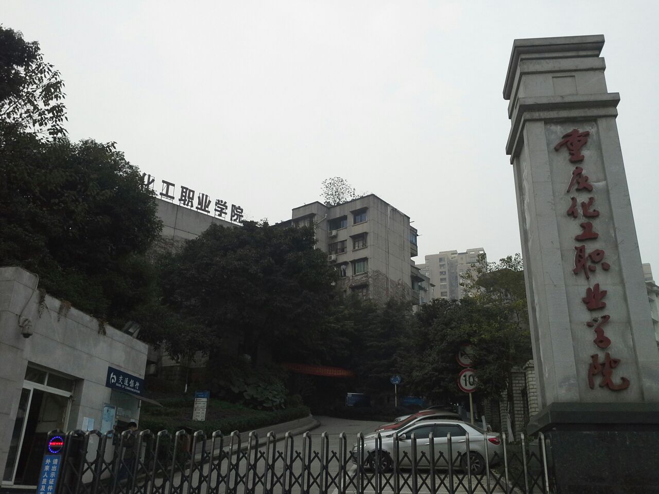 重庆化工职业学院