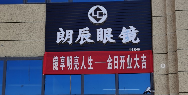 朗辰眼镜