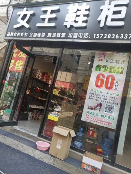 新郑市女王鞋柜(祥和四街店)