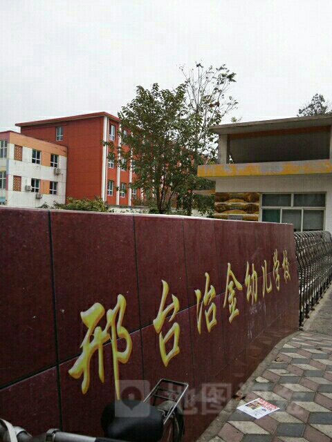 邢台市信都区冶金幼儿学校
