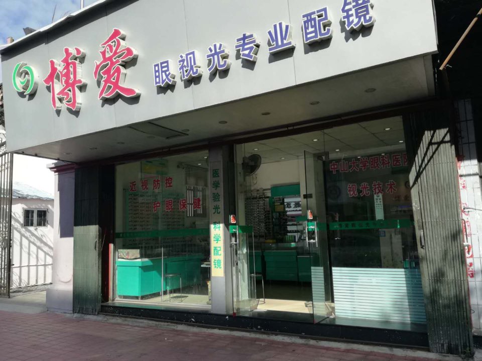 博爱仕光专业配镜(中山路店)